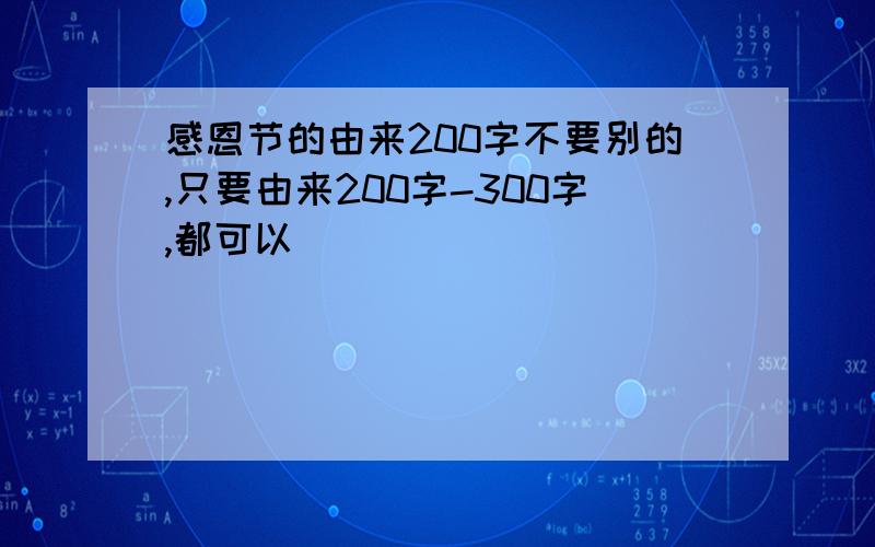 感恩节的由来200字不要别的,只要由来200字-300字,都可以