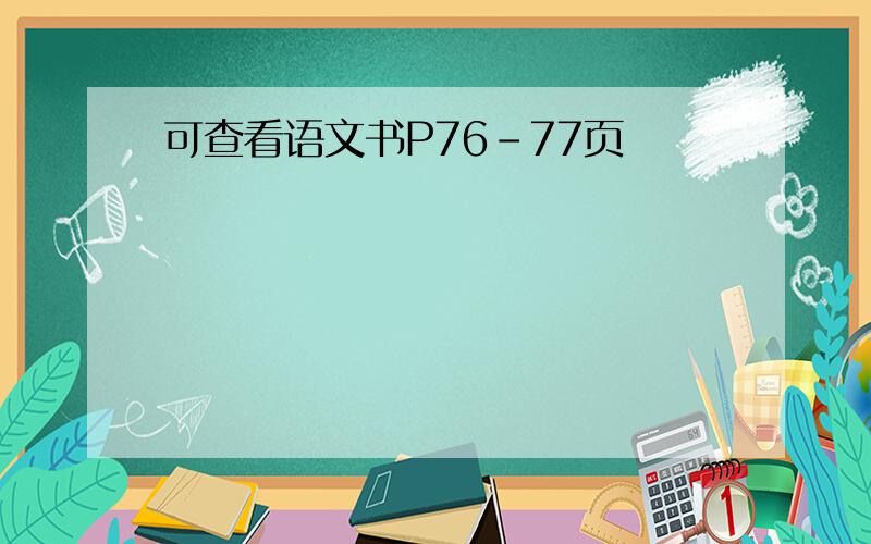 可查看语文书P76-77页