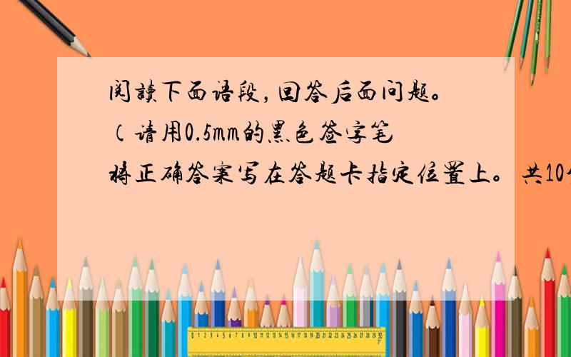 阅读下面语段，回答后面问题。（请用0．5mm的黑色签字笔将正确答案写在答题卡指定位置上。共10分）