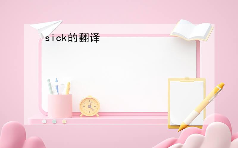 sick的翻译