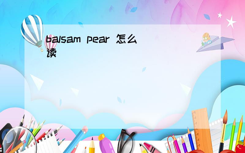 balsam pear 怎么读