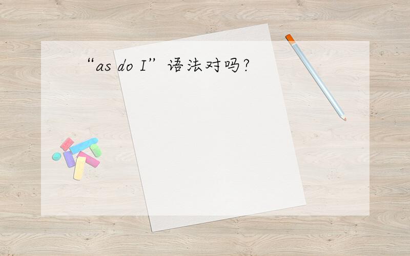 “as do I”语法对吗?