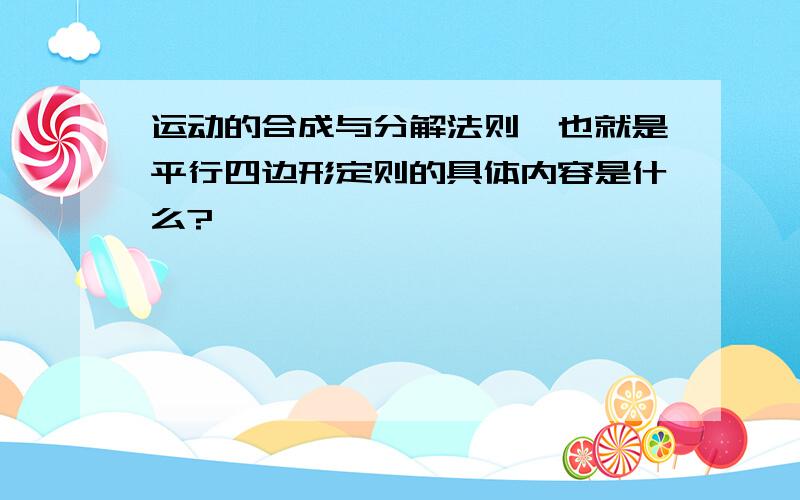 运动的合成与分解法则,也就是平行四边形定则的具体内容是什么?