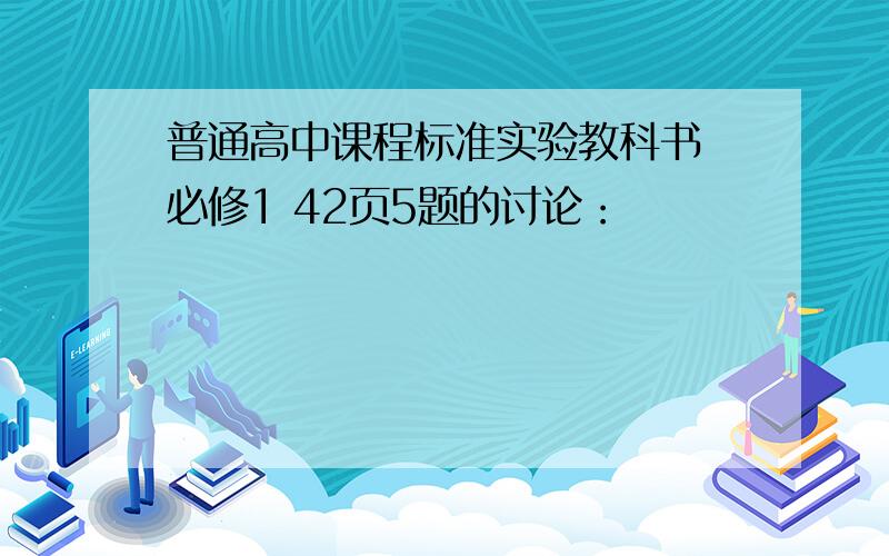 普通高中课程标准实验教科书 必修1 42页5题的讨论：