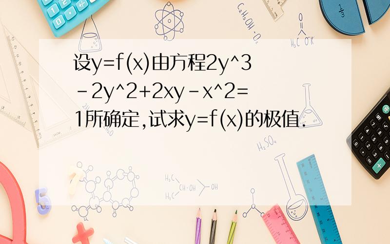 设y=f(x)由方程2y^3-2y^2+2xy-x^2=1所确定,试求y=f(x)的极值.