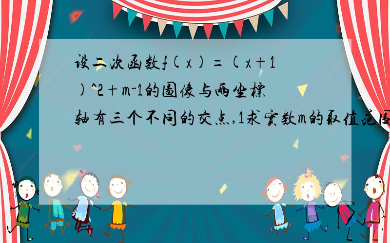 设二次函数f(x)=(x+1)^2+m-1的图像与两坐标轴有三个不同的交点,1求实数m的取值范围