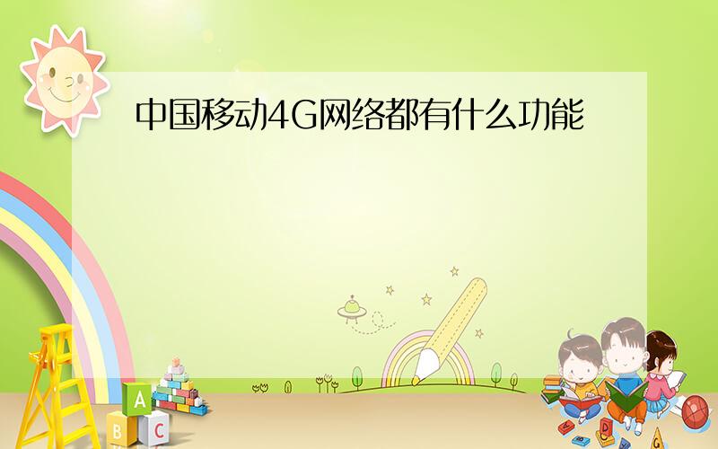 中国移动4G网络都有什么功能