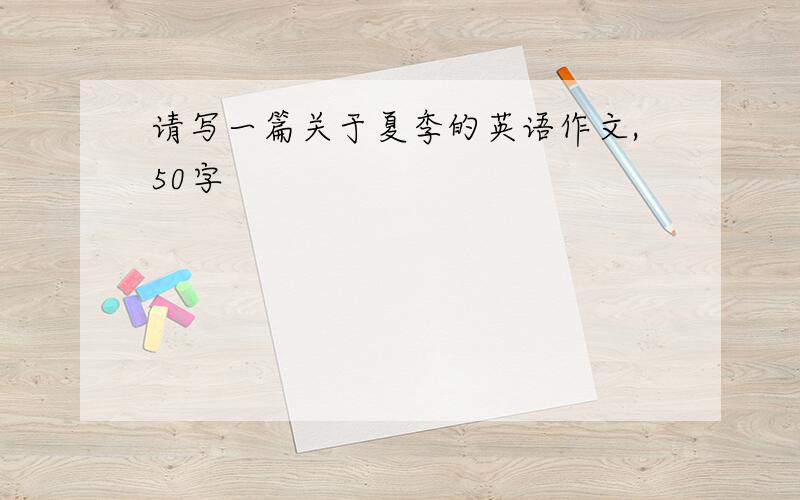 请写一篇关于夏季的英语作文,50字