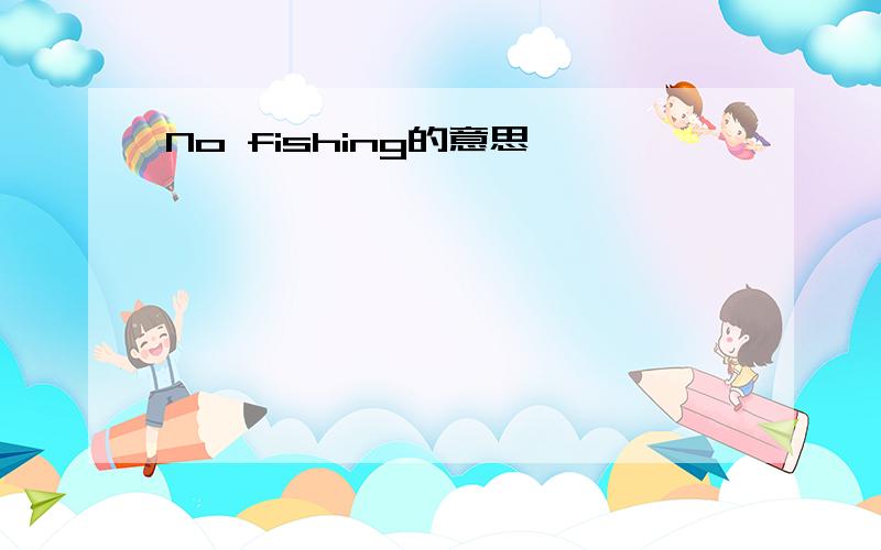 No fishing的意思