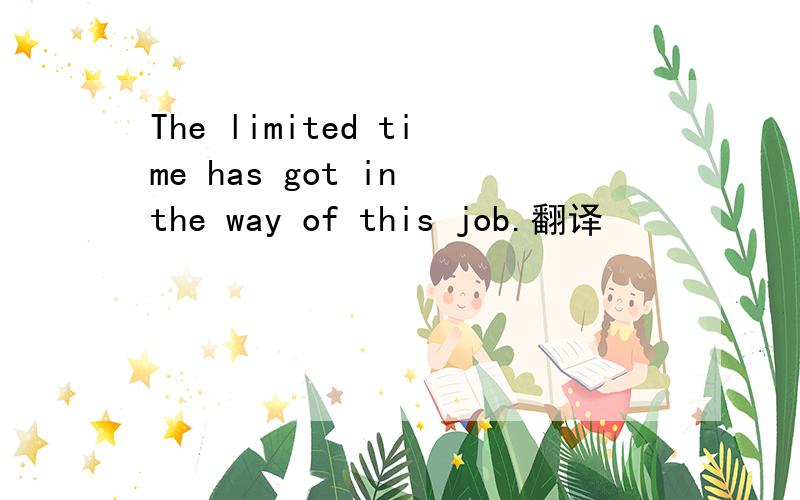 The limited time has got in the way of this job.翻译