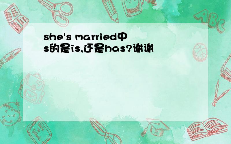 she's married中s的是is,还是has?谢谢