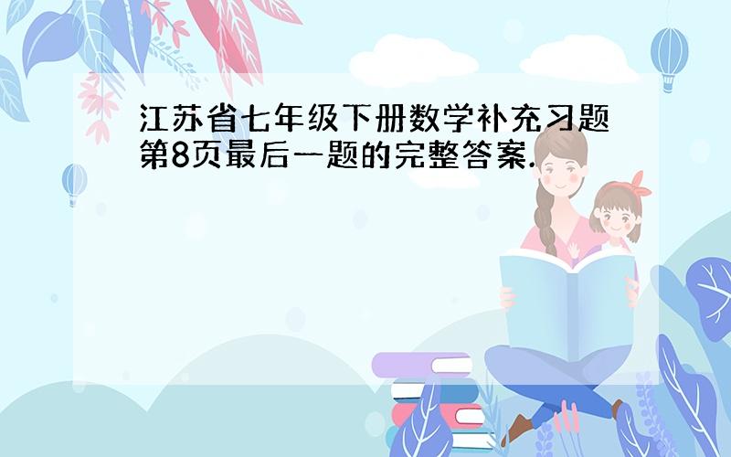 江苏省七年级下册数学补充习题第8页最后一题的完整答案.