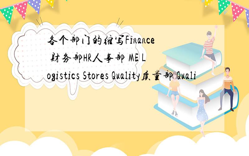 各个部门的缩写Finance 财务部HR人事部 ME Logistics Stores Quality质量部 Quali