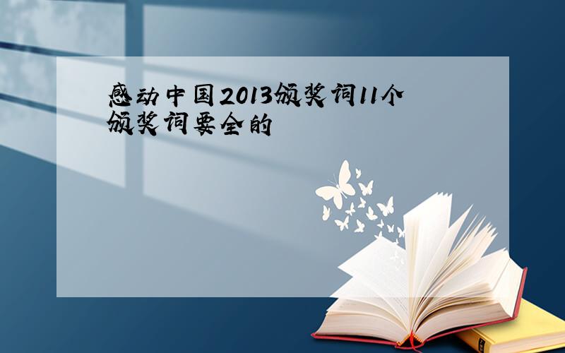 感动中国2013颁奖词11个颁奖词要全的