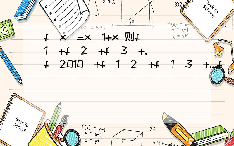 f(x)=x\1+x 则f(1)+f(2)+f(3)+.f(2010)+f(1\2)+f(1\3)+...f(1\201