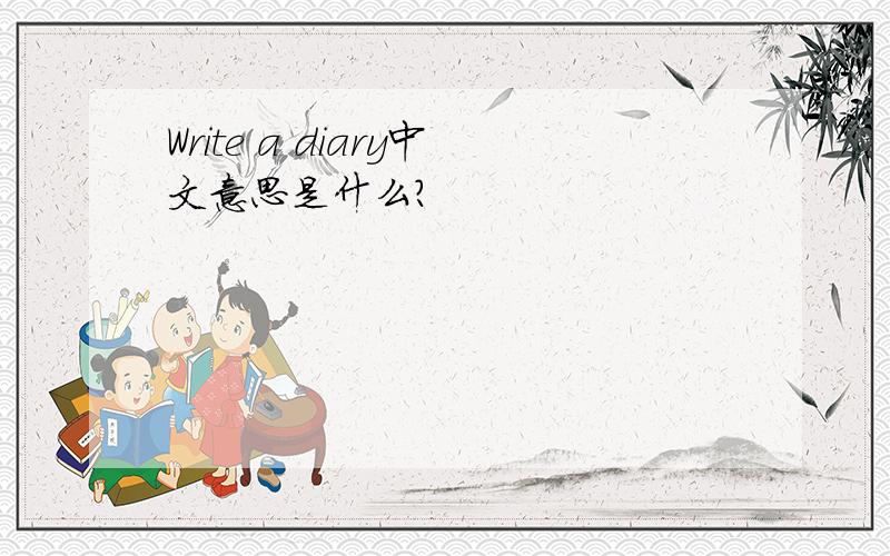 Write a diary中文意思是什么?