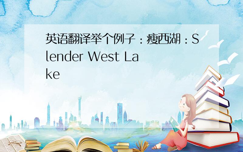 英语翻译举个例子：瘦西湖：Slender West Lake