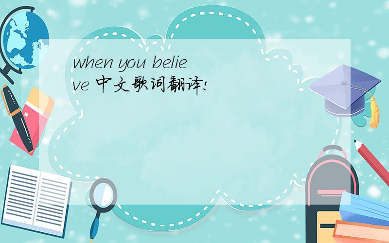 when you believe 中文歌词翻译!