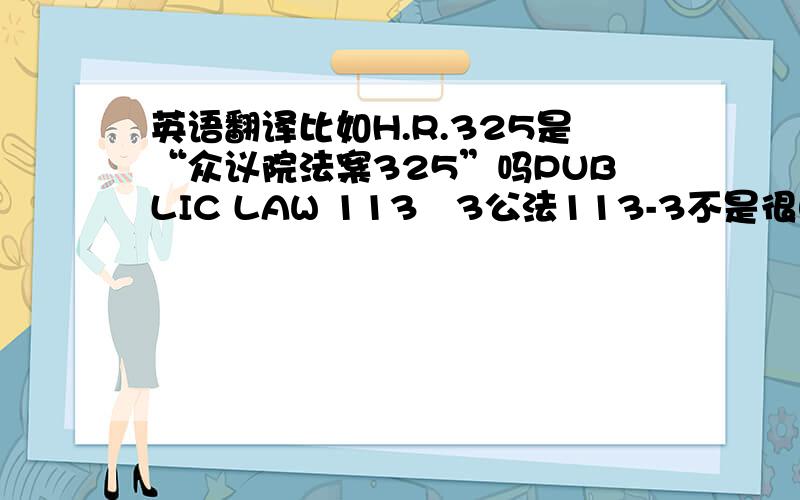 英语翻译比如H.R.325是“众议院法案325”吗PUBLIC LAW 113–3公法113-3不是很明白 求教!