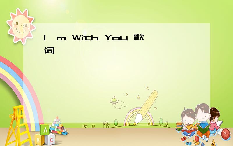 I'm With You 歌词