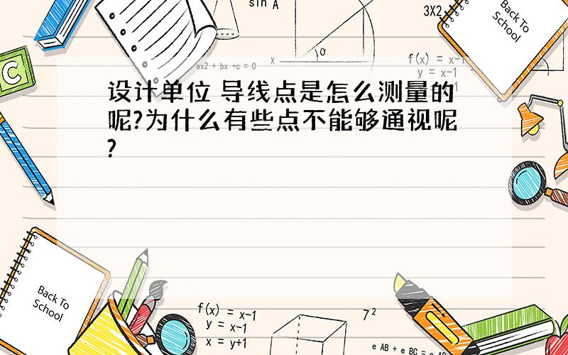 设计单位 导线点是怎么测量的呢?为什么有些点不能够通视呢?