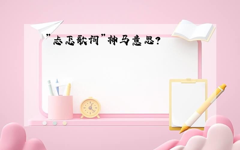 ”忐忑歌词”神马意思?