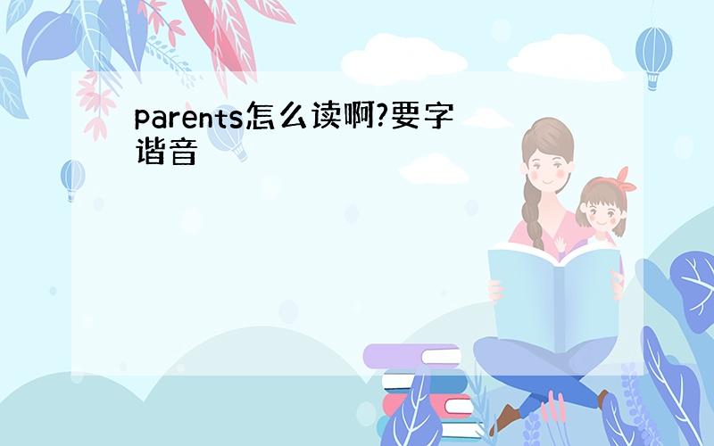 parents怎么读啊?要字谐音