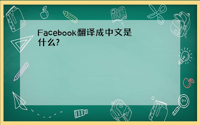 Facebook翻译成中文是什么?