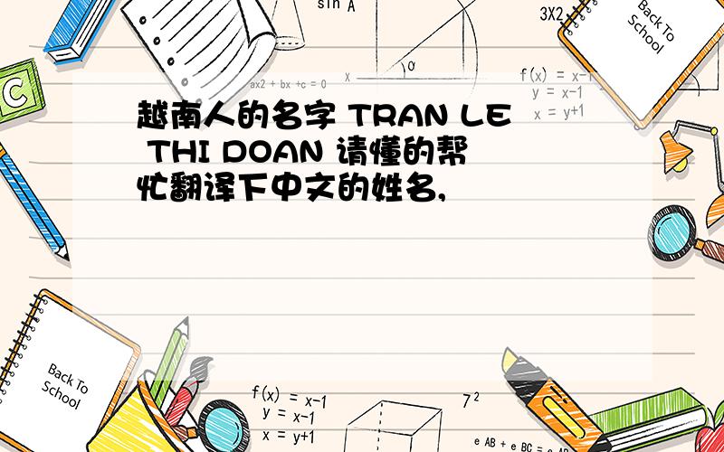 越南人的名字 TRAN LE THI DOAN 请懂的帮忙翻译下中文的姓名,