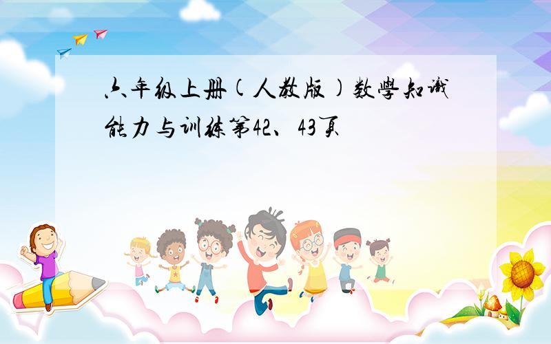 六年级上册(人教版)数学知识能力与训练第42、43页