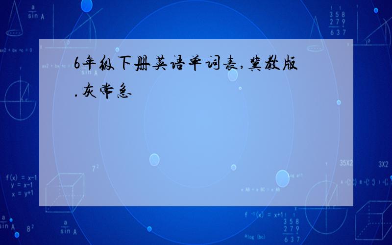 6年级下册英语单词表,冀教版.灰常急