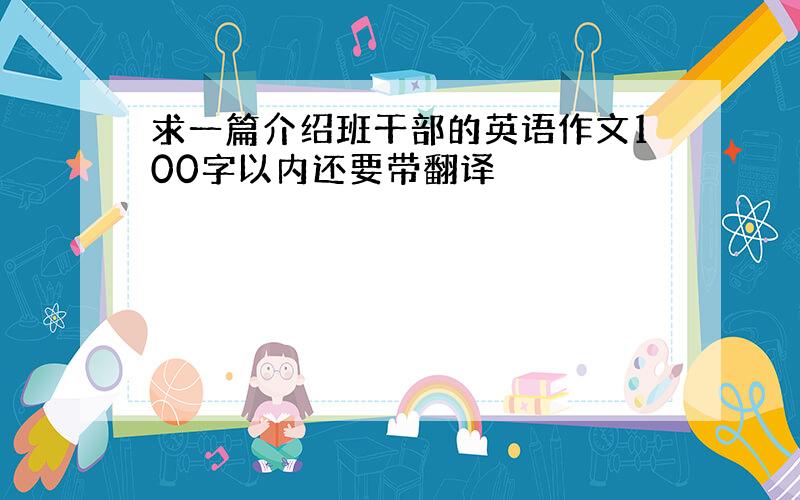 求一篇介绍班干部的英语作文100字以内还要带翻译