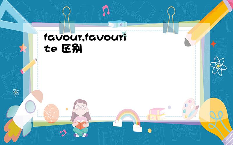 favour,favourite 区别