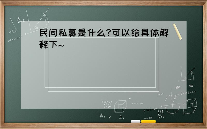 民间私募是什么?可以给具体解释下~