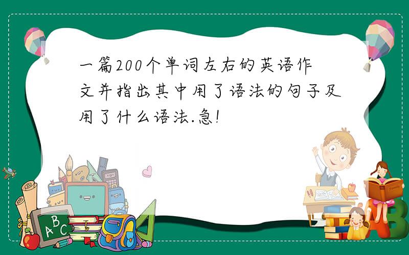 一篇200个单词左右的英语作文并指出其中用了语法的句子及用了什么语法.急!