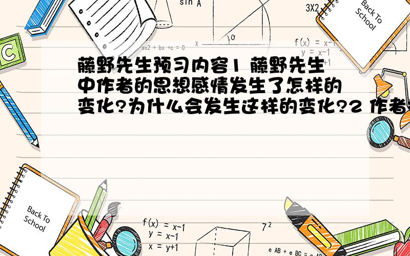 藤野先生预习内容1 藤野先生中作者的思想感情发生了怎样的变化?为什么会发生这样的变化?2 作者抓住了怎样的人物特征?3