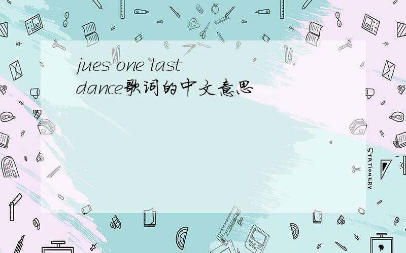 jues one last dance歌词的中文意思