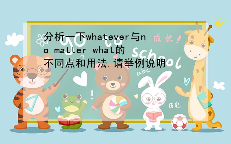 分析一下whatever与no matter what的不同点和用法.请举例说明