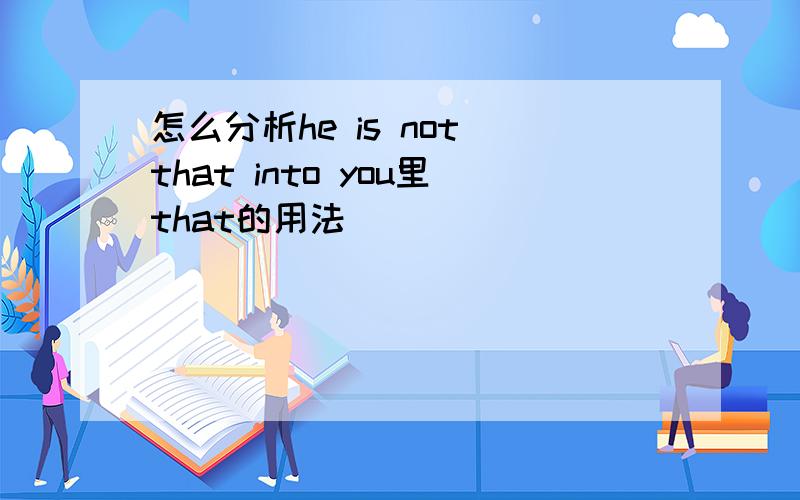 怎么分析he is not that into you里that的用法