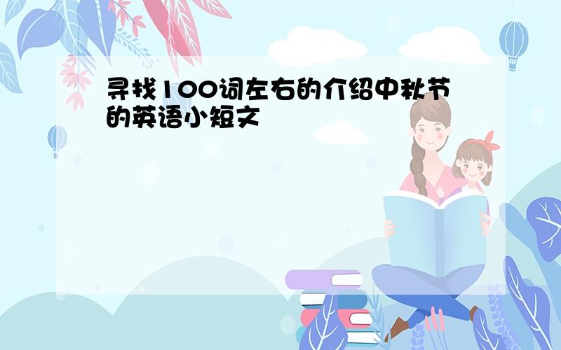 寻找100词左右的介绍中秋节的英语小短文