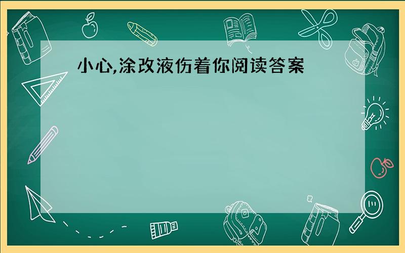 小心,涂改液伤着你阅读答案