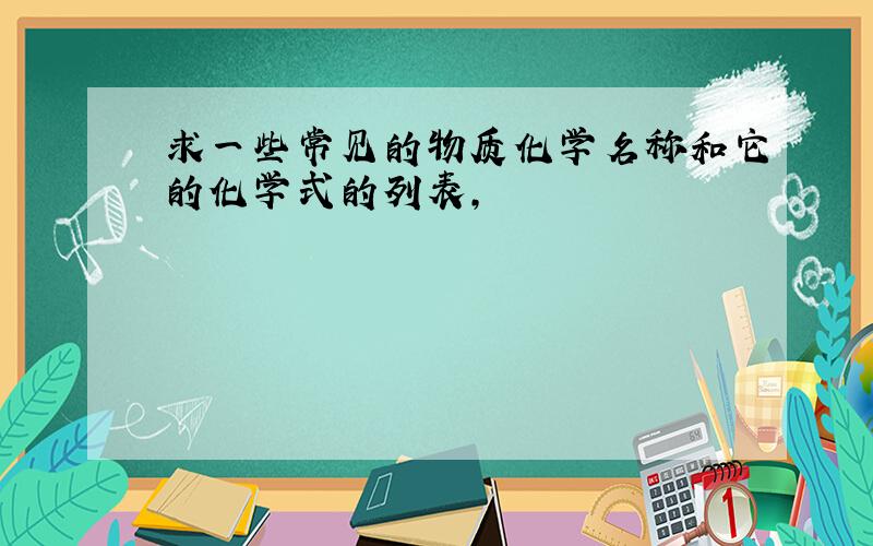 求一些常见的物质化学名称和它的化学式的列表,