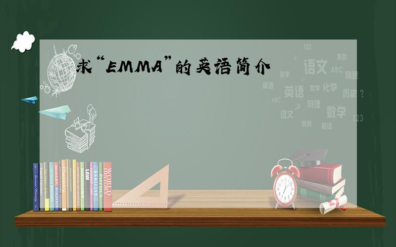 求“EMMA”的英语简介