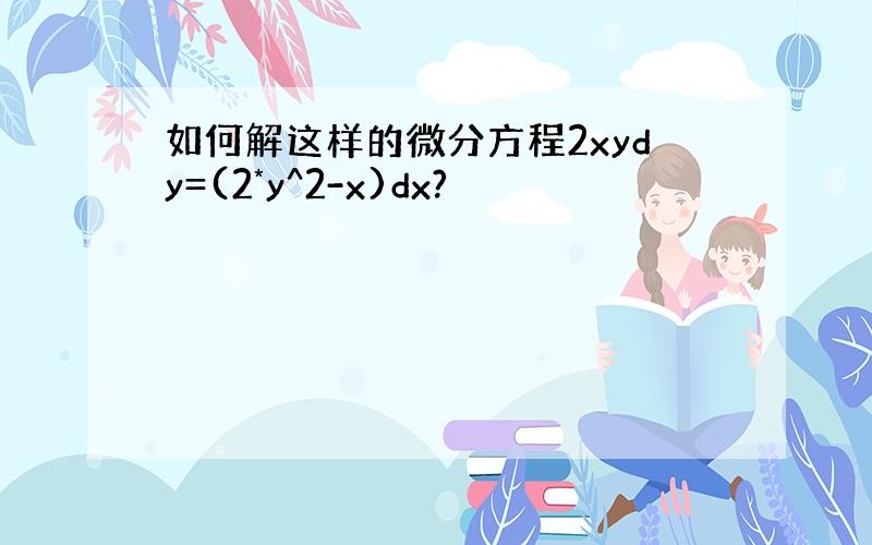 如何解这样的微分方程2xydy=(2*y^2-x)dx?