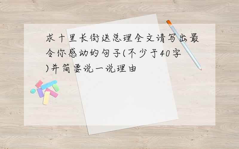 求十里长街送总理全文请写出最令你感动的句子(不少于40字)并简要说一说理由