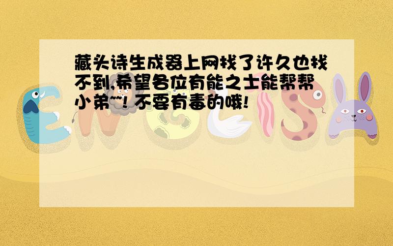 藏头诗生成器上网找了许久也找不到,希望各位有能之士能帮帮小弟~~! 不要有毒的哦!