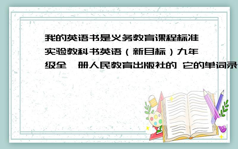 我的英语书是义务教育课程标准实验教科书英语（新目标）九年级全一册人民教育出版社的 它的单词录音起那找