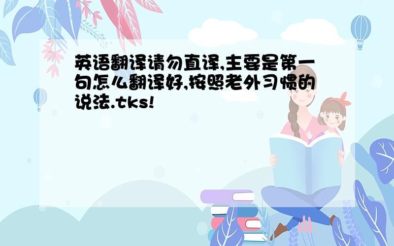 英语翻译请勿直译,主要是第一句怎么翻译好,按照老外习惯的说法.tks!