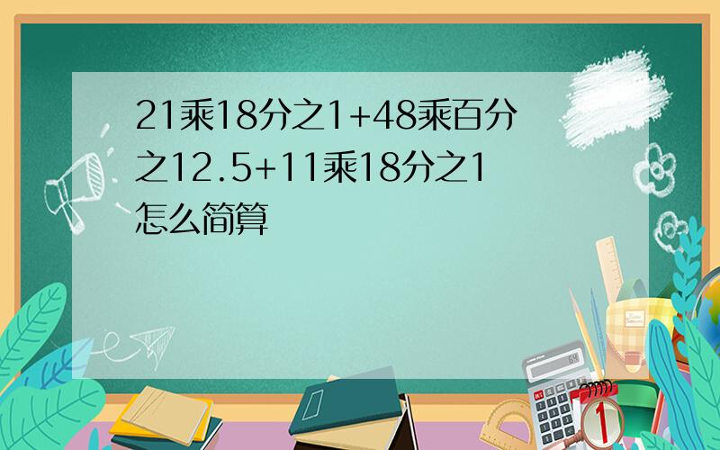 21乘18分之1+48乘百分之12.5+11乘18分之1怎么简算