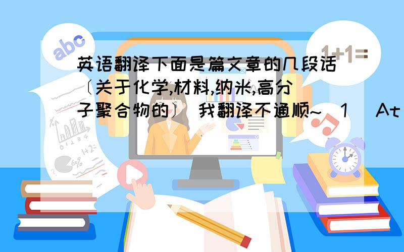 英语翻译下面是篇文章的几段话〔关于化学,材料,纳米,高分子聚合物的〕 我翻译不通顺~(1) At one end of